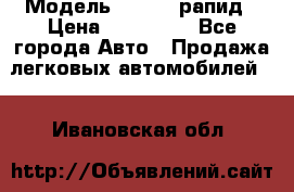  › Модель ­ Skoda рапид › Цена ­ 200 000 - Все города Авто » Продажа легковых автомобилей   . Ивановская обл.